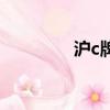 滬c牌照多少錢一張（滬c）