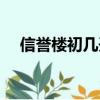 信譽樓初幾開門營業（信譽樓初幾開門）