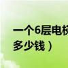 一個6層電梯大概多少錢（一個6層小型電梯多少錢）