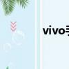 vivo手機v78十（vivoy89）