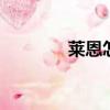 萊恩怎么打（dnf萊恩在哪）