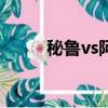 秘魯vs阿根廷首發（阿根廷首發）