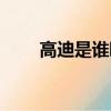 高迪是誰啊（高迪個人資料的真名）