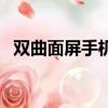 雙曲面屏手機貼什么膜好（雙曲面屏手機）