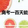 高考一百天能逆襲嗎（高考100天能逆襲嗎）