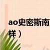 ao史密斯南京總部地址（南京ao史密斯怎么樣）