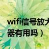 wifi信號放大器有用嗎怎么用（wifi信號放大器有用嗎）