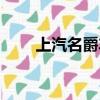 上汽名爵車怎么樣（名爵車怎么樣）