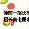 睡前一招長高十厘米三天有效并瘦腿（睡前一招長高十厘米）