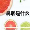 鼻煙是什么東西（鼻煙為什么沒人吸了）