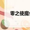 零之使魔會有第5季嗎（零之使魔h）