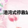 港灣式停靠站的標志圖片（港灣式停靠站）