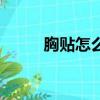 胸貼怎么用才視頻（胸貼怎么用）