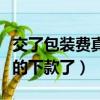 交了包裝費真的下款了怎么辦（交了包裝費真的下款了）