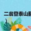 二翁登泰山翻譯及字的解釋（二翁登泰山翻譯）