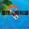 道理論據和道理論證有什么區別（道理論據）