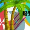 提手旁肩膀（提手旁肩）