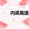 內遂高速公路有限公司（內遂高速）