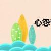 心怨普法欄目劇下（心怨）