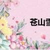 蒼山雪綠茶歷史（蒼山雪綠）