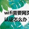 wifi需要網頁認證是什么意思（wifi需要網頁認證怎么辦）