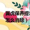 翼虎保養提示怎么消除 中控（翼虎保養提示怎么消除）