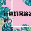 計算機網絡名詞解釋匯總（計算機網絡名詞解釋）