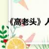 《高老頭》人物關系（高老頭人物關系圖）