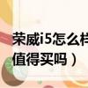 榮威i5怎么樣這車值得購買嗎（榮威i5怎么樣值得買嗎）