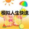 模擬人生快速成為明星（模擬人生超級明星）