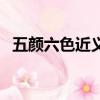 五顏六色近義詞二年級（五顏六色近義詞）