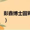 彭鑫博士固腎功有用嗎（彭鑫博士補精的方法）