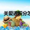 關愛通積分怎么在盒馬付款（關愛通積分）