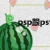 psp跟psv區別（psv和psp的區別）