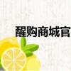 醒購商城官網（醒購app商品真的假的）