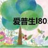 愛普生l805打印頭校準（打印頭校準）