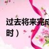 過去將來完成進行時造句（過去將來完成進行時）