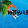 青暮叢山圖片高清（青暮從山和尚圖）