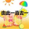 由此一直去一直去打一字（去一直去打一字）