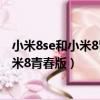 小米8se和小米8青春版的手機殼是一樣的嗎（小米8se和小米8青春版）