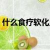 什么食療軟化血管（八種食物疏通軟化血管）