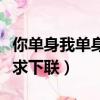 你單身我單身的下一句是什么（你單身我單身求下聯）