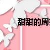 甜甜的周杰倫簡譜（甜甜的周杰倫）