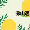 佛山速凍冷庫建造（冷庫建造）