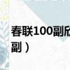 春聯100副欣賞帶橫批（春聯大全帶橫批100副）