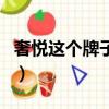 奢悅這個牌子可靠嗎（奢悅公司是正規公司嗎）