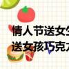 情人節送女生巧克力代表什么含義?（情人節送女孩巧克力）