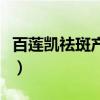百蓮凱祛斑產品價格（百蓮凱小核酸祛斑真假）