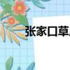 張家口草原天路簡介（張家口草原）