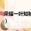 榮耀一葉知秋賬號后來怎么了（榮耀一葉知秋）